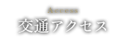 交通アクセス