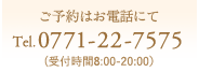 ご予約はお電話にて Tel.0771-22-7575 (受付時間8:00-20:00)