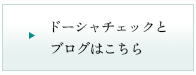 ドーシャチェックとブログはこちら