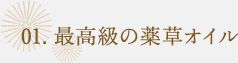 01.最高級の薬草オイル