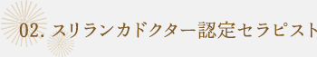 02.スリランカドクター認定セラピスト