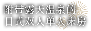 附带露天温泉的日式双人单人床房