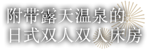 附带露天温泉的日式双人双人床房