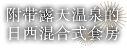 附带露天温泉的日西混合式套房