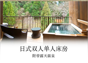 附带露天温泉的日式双人单人床房