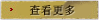 查看更多