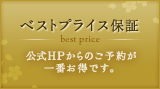 ベストプライス保証 公式HPからのご予約が一番お得です。