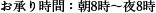 お承り時間：朝8時〜夜8時