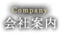 会社案内