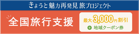 全国旅行支援全国版キャンペーン きょうと魅力再発見旅プロジェクト 最大3,000円の割引＋地域クーポン券