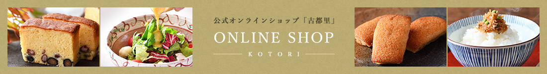 公式オンラインショップ「古都里」