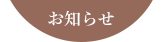 お知らせ