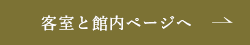 客室と館内ページへ