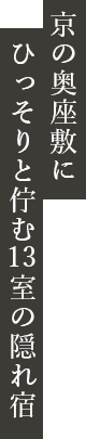 京の奥座敷にひっそりと佇む13室の隠れ宿
