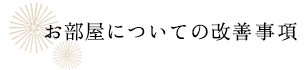 お部屋についての改善事項