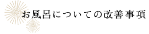 お風呂についての改善事項