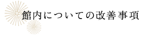 館内についての改善事項