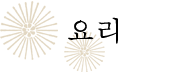 요리