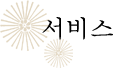 서비스