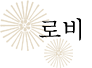 로비