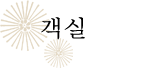 객실