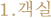 1.객실