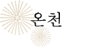 온천