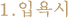 1.입욕시