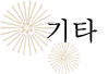 기타
