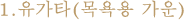 1.유가타(목욕용 가운)