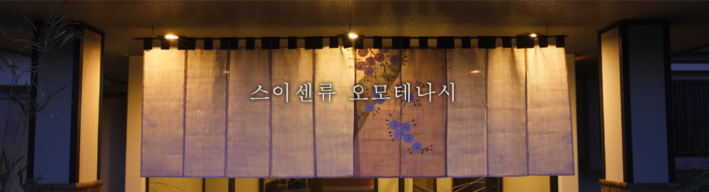스이센류 오모테나시