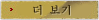 더 보기