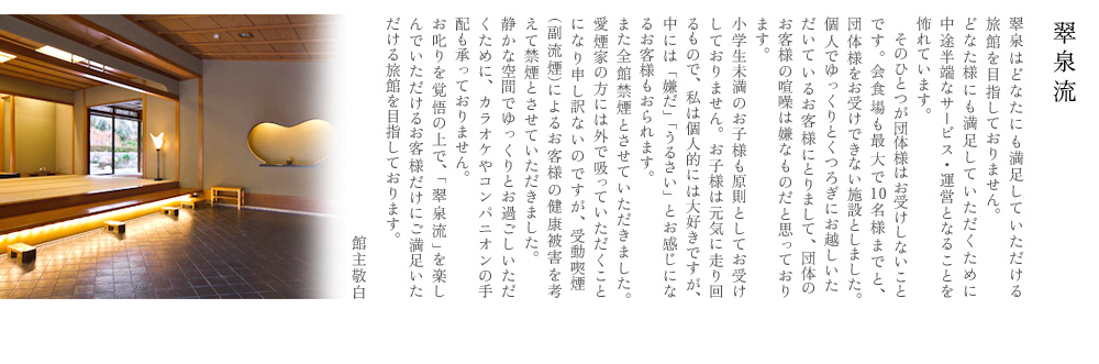 翠泉流おもてなし
