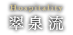翠泉流おもてなし