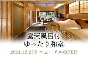 露天風呂付ゆったり和室 2021.12.25リニューアルOPEN