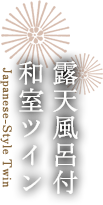 露天風呂付和室ツイン