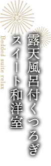 露天風呂付くつろぎスイート和洋室