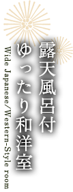 露天風呂付ゆったり和洋室