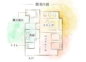 露天風呂付ゆったり和室　間取り図