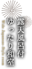 露天風呂付ゆったり和室