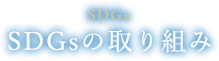 SDGsの取り組み