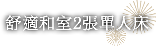 舒適和室2張單人床