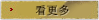 看更多