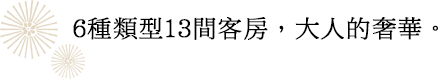 6種類型13間客房，大人的奢華。